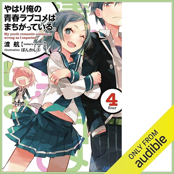 Amazon.co.jp: [1巻] やはり俺の青春ラブコメはまちがっている